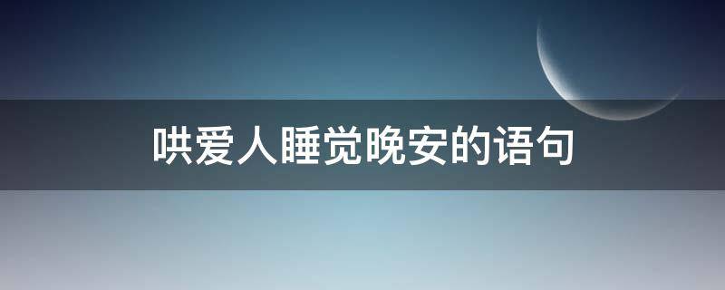 哄爱人睡觉晚安的语句