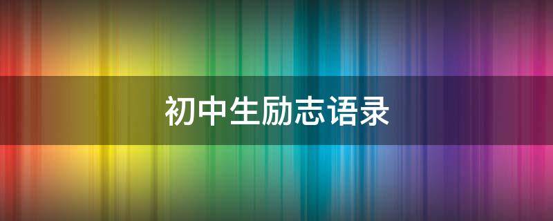 初中生励志语录 初中生励志语录经典短句