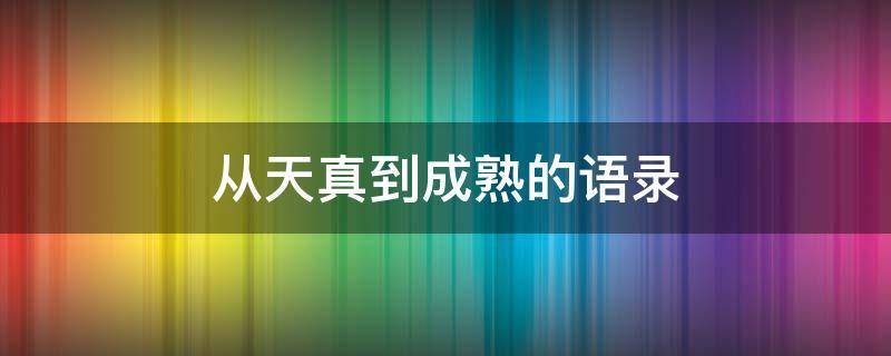 从天真到成熟的语录