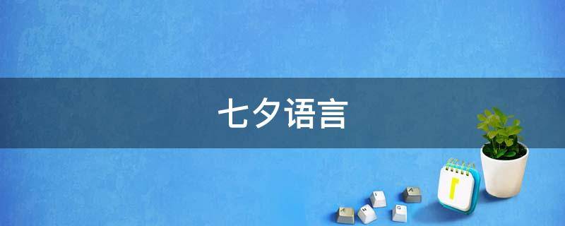 七夕语言 七夕语言祝福