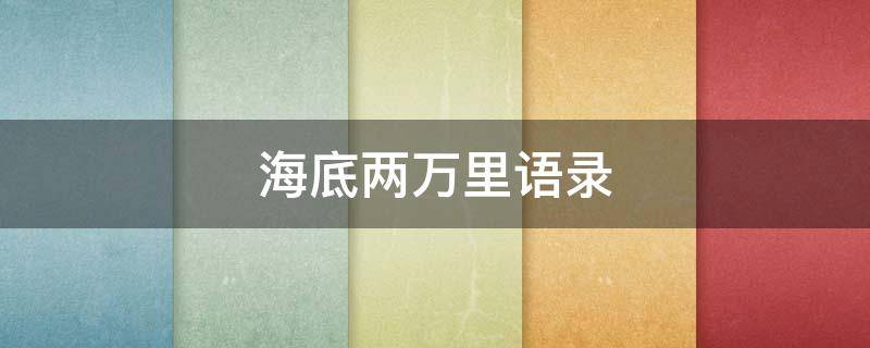 海底两万里语录 海底两万里语录摘录