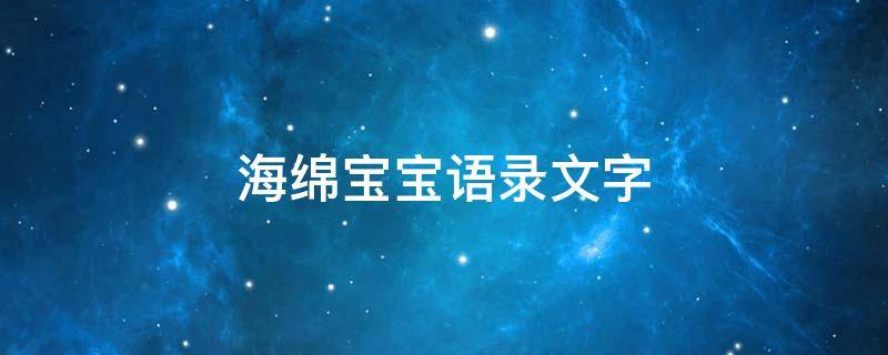 海绵宝宝语录文字 海绵宝宝语录大全
