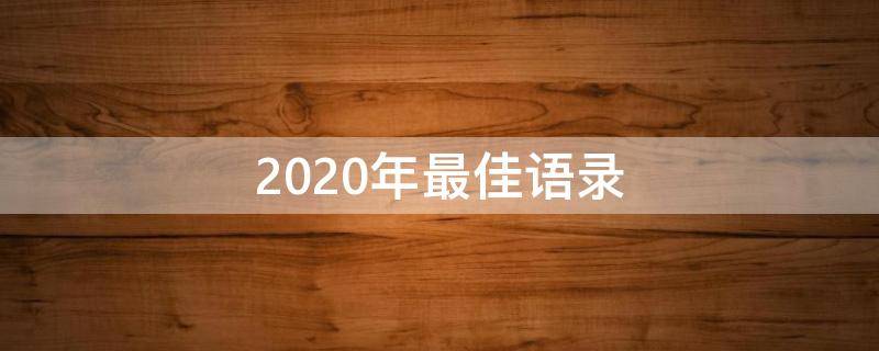 2020年最佳语录 2020年精辟语录