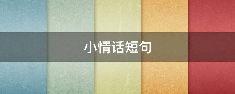 小情话短句 情侣小情话短句