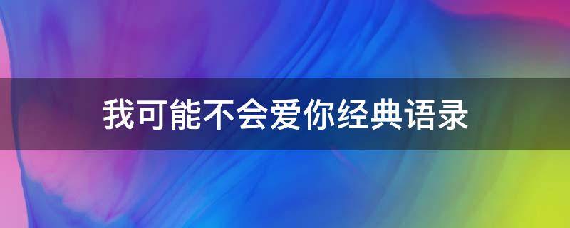 我可能不会爱你经典语录（我可能不会爱你经典语录 三十岁）