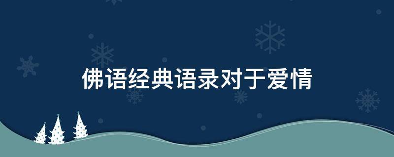 佛语经典语录对于爱情 佛语经典语录对于爱情的句子
