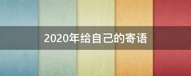 2020年给自己的寄语（2020年给自己的寄语搞笑）