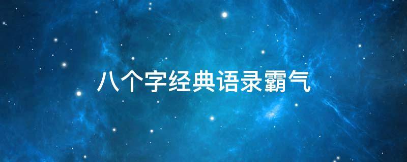 八个字经典语录霸气
