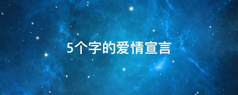 5个字的爱情宣言