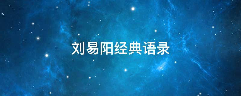 刘易阳经典语录 刘易阳说过的话