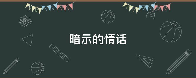 暗示的情话（暗示的情话有哪些）