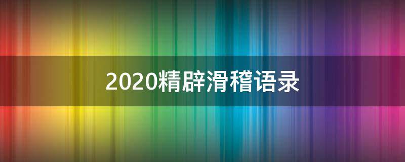 2020精辟滑稽语录