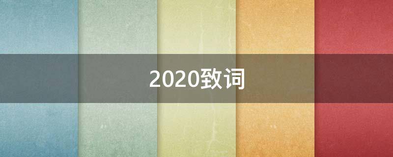 2020致词 2020年致辞语