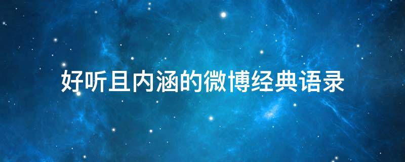 好听且内涵的微博经典语录 2018有内涵微博名