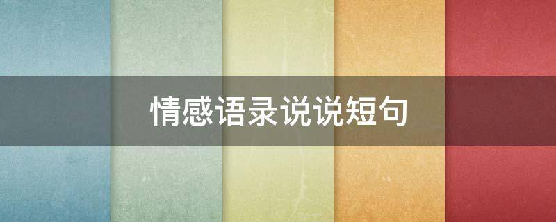 情感语录说说短句（情感语录说说短句图片）