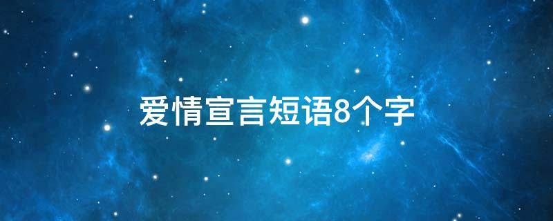 爱情宣言短语8个字