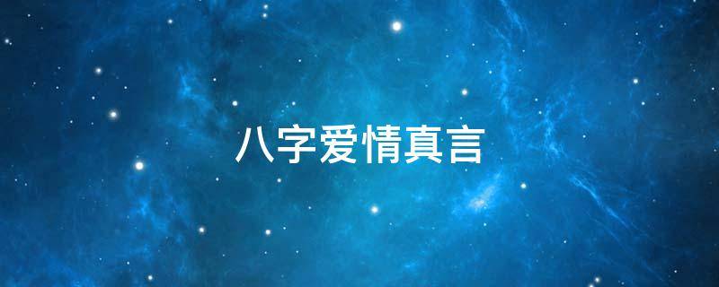 八字爱情真言