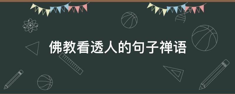 佛教看透人的句子禅语