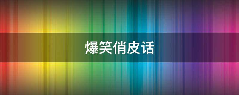 爆笑俏皮话
