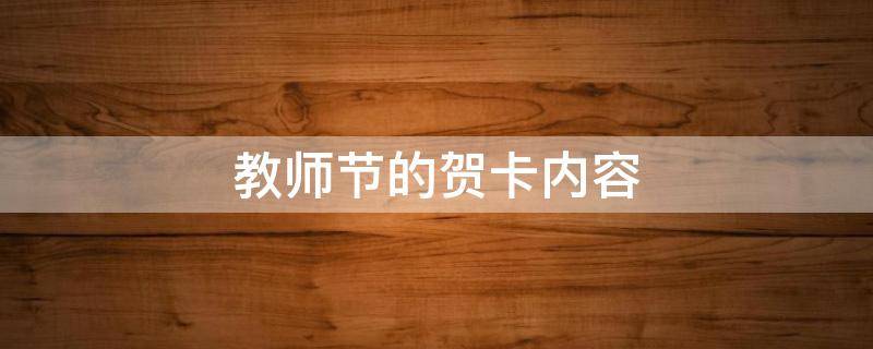 教师节的贺卡内容（教师节的贺卡内容简单的）