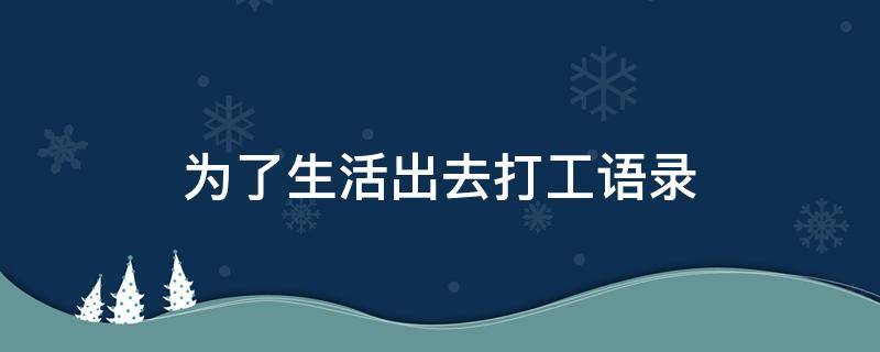 为了生活出去打工语录