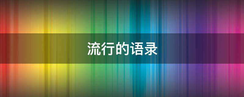 流行的语录 流行语录2022短句