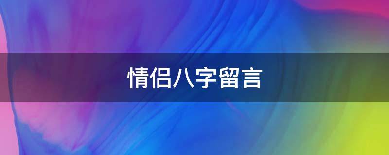 情侣八字留言（情侣八字留言短句）