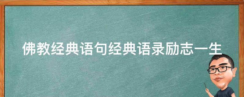 佛教经典语句经典语录励志一生