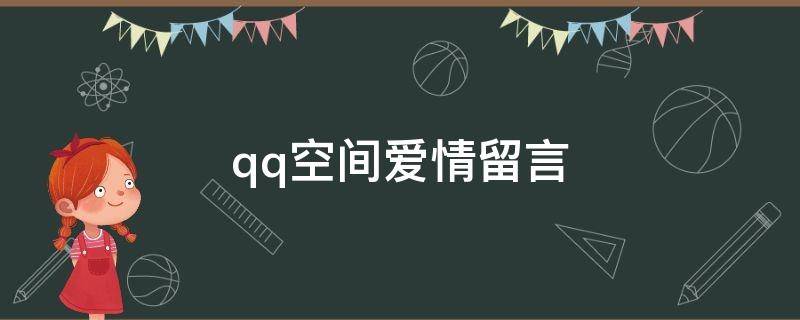 qq空间爱情留言（qq空间留言爱情短句）