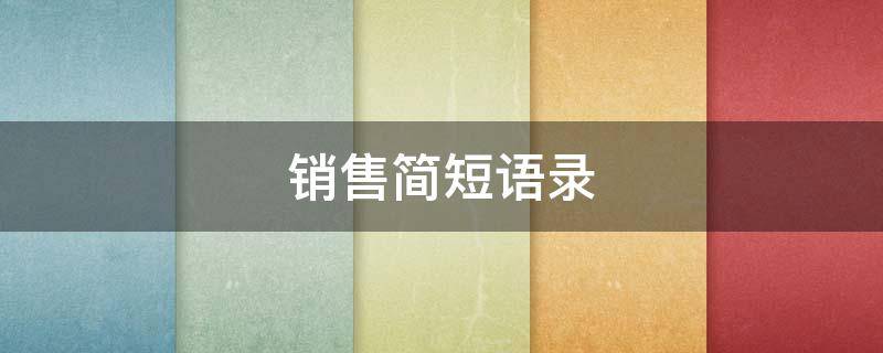 销售简短语录
