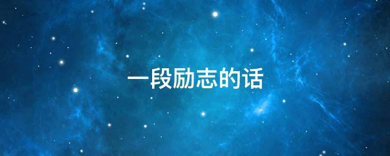 一段励志的话（每天一段励志的话）