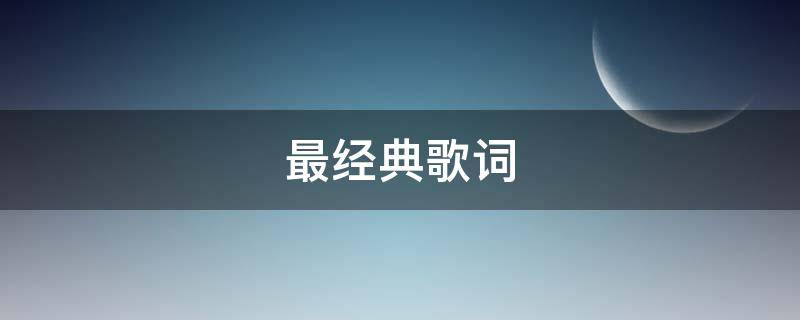 最经典歌词 最经典歌词段落