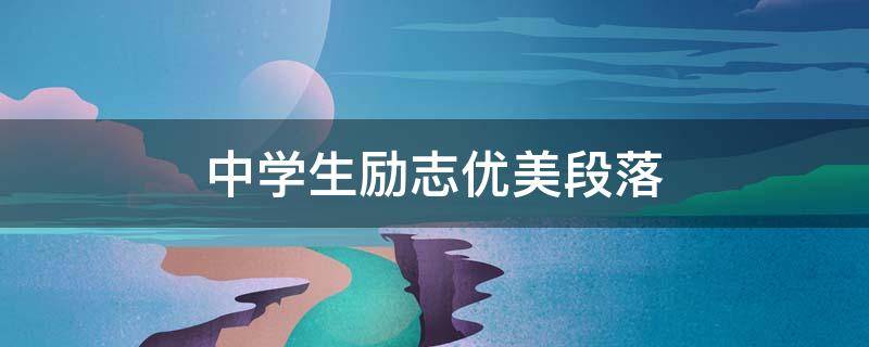 中学生励志优美段落 中学生励志优美段落摘抄