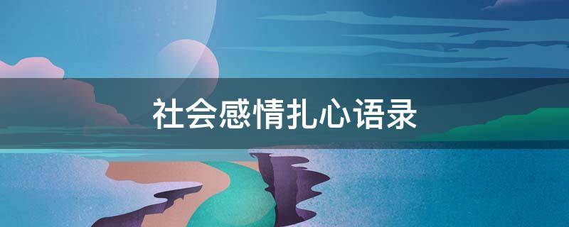 社会感情扎心语录（社会感情句子）