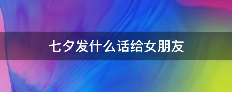 七夕发什么话给女朋友