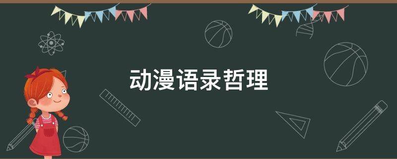 动漫语录哲理