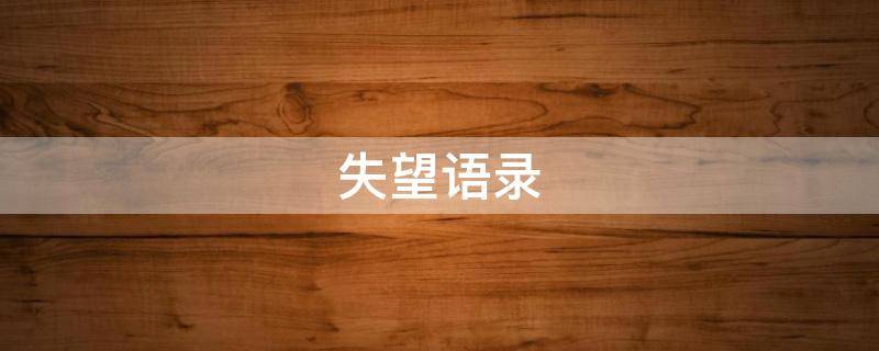 失望语录（结婚纪念日老公不记得,失望语录）