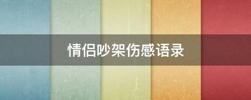 情侣吵架伤感语录