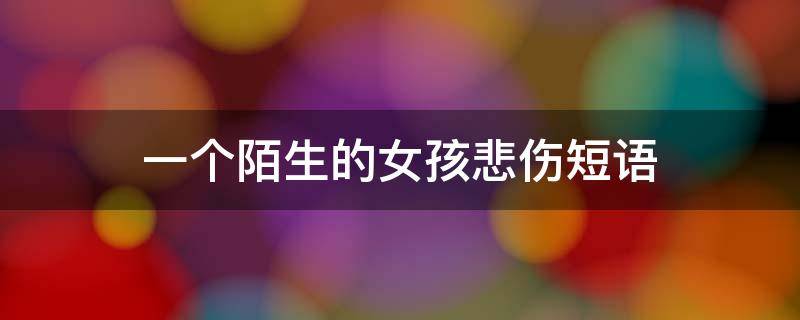 一个陌生的女孩悲伤短语