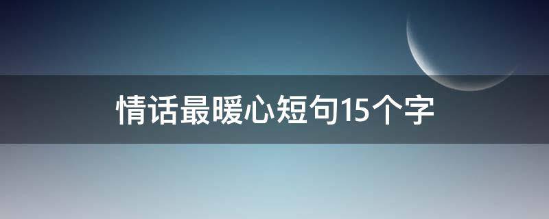 情话最暖心短句15个字