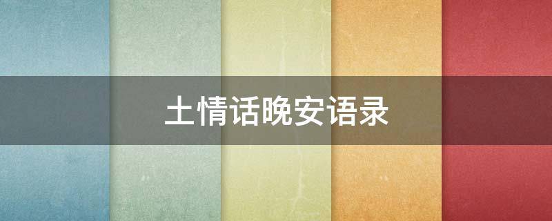 土情话晚安语录 土情话晚安语录图片