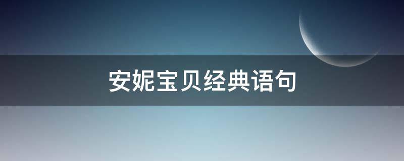 安妮宝贝经典语句（安妮宝贝经典语录情话）