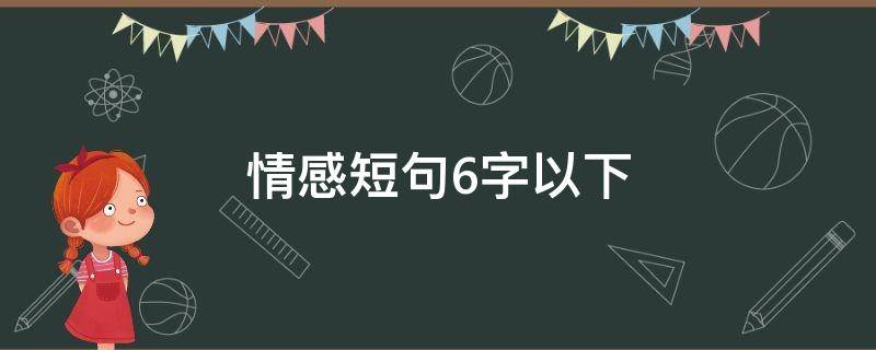 情感短句6字以下
