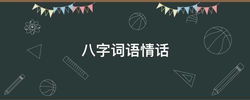 八字词语情话