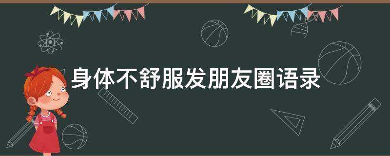 身体不舒服发朋友圈语录 身体不舒服发朋友圈语录怎么写