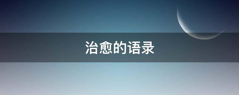 治愈的语录 治愈的语录文案