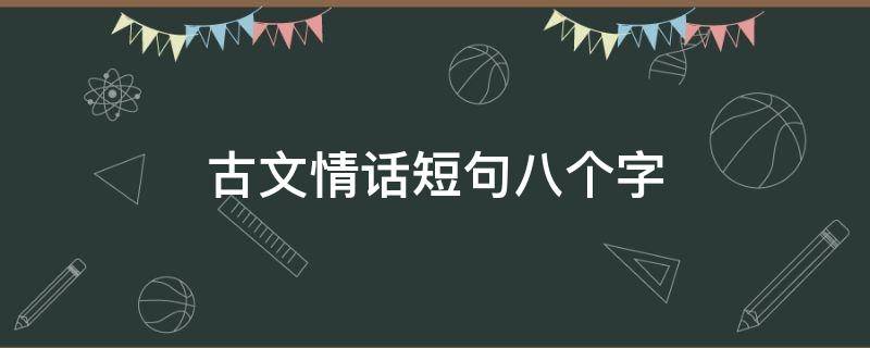 古文情话短句八个字 古文情话短句八个字图片