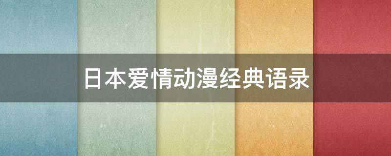 日本爱情动漫经典语录