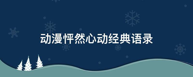 动漫怦然心动经典语录 怦然心动动漫里的经典台词