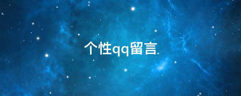个性qq留言 qq个性留言句子大全